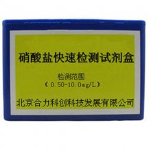 硝酸盐快速检测试剂盒分析盒北京合力科创