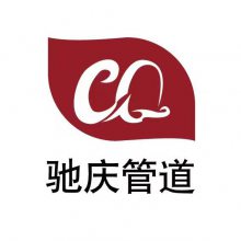 沧州驰庆管道有限公司