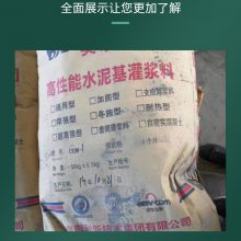 河南高强无收缩水泥基灌浆料，CGM加固灌浆料通用灌浆料直销