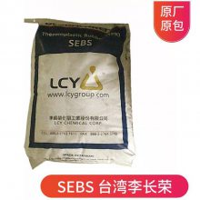 李长荣 Globalprene® SEBS 7550共聚物 高强度 耐候 生活消费品