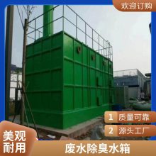 玻璃钢除臭箱 活性炭吸附箱耐压加强水箱 城市污水废气滤池 货源充足
