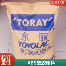 ABS 东丽 700 高流动性 高冲击 高硬度 阻燃 注塑成型