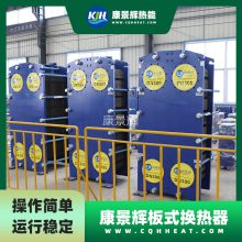 康景輝板式換熱器 不銹鋼 鋰電換熱設備 占地面積小 KJH-BH-6271