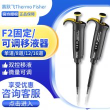 赛默飞世尔Thermo 单道可调 20-200ul 微量固定/可调移液器移液枪