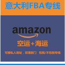 意大利双清货代 意大利FBA专线 意大利空运包税