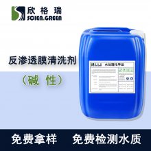 反渗透膜油污清洗剂 工业水处理RO/NF/DTRO膜用碱性反渗透清洗剂