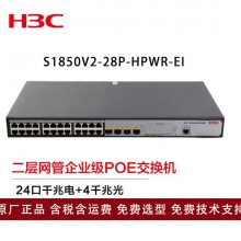 新华三（H3C）交换机S1850V2-28P-HPWR-EI 24口千兆电4千兆光POE