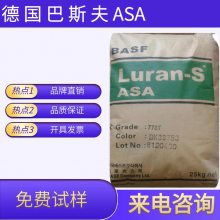 供应 德国巴斯夫ASA塑料 776SE 耐热级 Luran®S 韧性良好 注塑外视镜