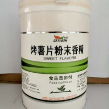 食品级 烤薯片粉末香精 烤薯片粉末香精 ***格