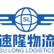 速隆（广州）国际货运代理有限公司