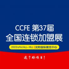 2022第37届中国沈阳连锁***创业博览会