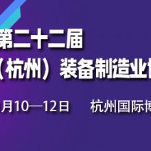 2023***十二届浙江（杭州）装备制造业博览会
