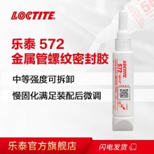 汉高乐泰572管螺纹密封剂Loctite572 耐高温密封胶粘剂