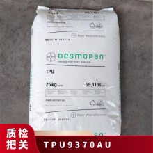 TPU 德国科思创（拜耳） 9370AU 挤出级 耐水解 抗紫外线 透明 鞋类