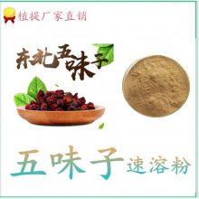 五味子粉 质量安全 10:1萃取 棕色粉末 资质全 可做压片糖果
