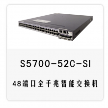 华为S5700-52C-SI 48个10/100/1000Base-T 交换机