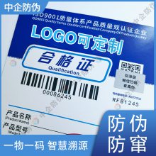 产品防伪合格证 防伪合格证设计 一物一码合格证防伪