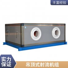 防冷桥空调机组- 吊顶式空调射流机组-空调机组低噪运