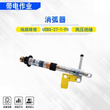 电力检修消弧器USBS-27-1-PS高压负荷跳线开关多用途螺栓切断器