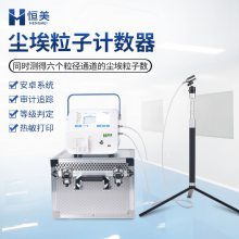 尘埃粒子计数器 恒美 HM-CL2 智能尘埃粒子计数器