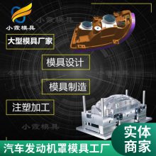 专业汽车发动机罩模具工厂\\注塑汽车发动机罩模具制造厂\\塑料制品