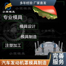 塑料汽车发动机罩模具厂家\\汽车发动机罩模具加工厂\\塑料模具开模