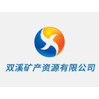 双溪矿产资源有限公司