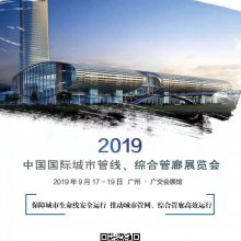 2019中国国际城市管线、综合管廊展览会