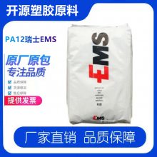 Grilamid供应尼龙12 EMS L20G 挤出级 高温 高抗冲 气动应用 管材级