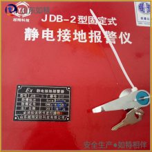 焦化厂固定式静电接地报警器JDB-2型