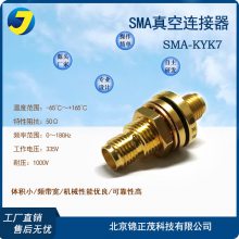 SMA真空连接器 KYK7同轴射频转接头 穿墙式SMA母头 特性阻抗50Ω