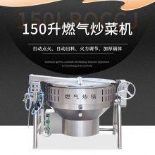 中央厨房全自动商用燃气炒菜机 大型150L多功能炒菜机