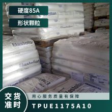 TPU 德国巴斯夫 E1175A10 注塑级 低温柔 抗微生物 耳标 管材 密封件