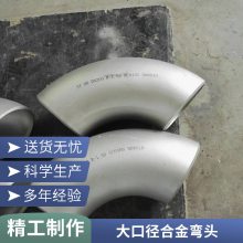 双相不锈钢2507国标焊接无缝弯头S32750大口径无缝管件