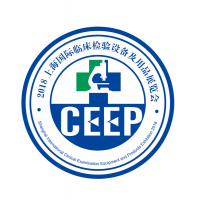 CEEP 2019上海国际临床检验设备及用品展览会
