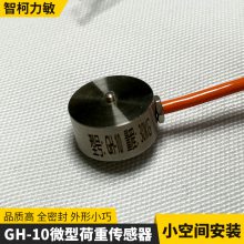 智柯力敏卫生型GH-10平面槽罐秤荷重传感器可定制