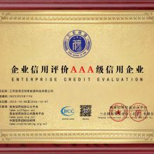企业信用评价AAA级信用企业