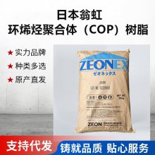 高透明低吸附COP 日本瑞翁 ZEONEX 1420R 光学级环烯烃聚合体光学树脂