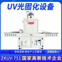 正凯机电UV固化机厂ZKUV-402电子塑胶PVC产品点胶UV光固设备货源