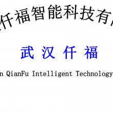 武汉仟福智能科技有限公司