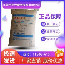 PBT 日本东丽 1184G-A15 卤素阻燃 15%玻纤增强