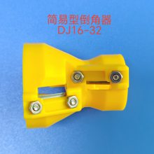 安第斯/莲辉快接管件 简易型倒角器DJ16-32 专用于16mm、20mm、25mm、32mm管径塑料管材的倒角