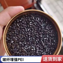 沙伯基础 PEI 1000E阻燃 加纤40% 尺寸稳定 汽车部件耐水解 高刚性