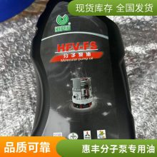 惠丰HFV-FS分子泵油 FS22#高速分子泵专用润滑油1L
