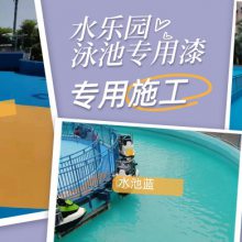 泳池油漆什么牌子好？不掉漆的水池蓝成行业新宠