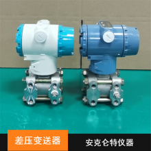 安克仑特卫生型铝合金液体差压变送器厂家报价