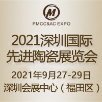 2021深圳国际***陶瓷展览会