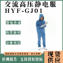 分体HYF-GJ01交流高压静电服500KV带电作业屏蔽服变电站巡视工作服