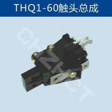 THQ1-211/19联动控制台触头THQ1-100A80A60A2***触头总成