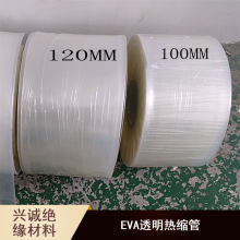 EVA透明热缩管 兴诚绝缘材料线材加工用柔软低温快速热收缩套管